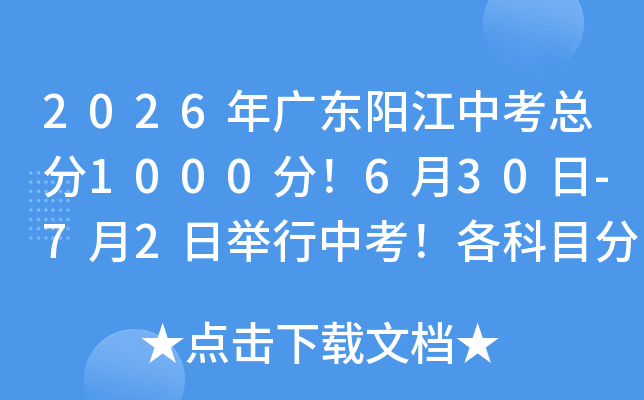 2026��㶫�����п��ܷ�1000�֣�6��30��-7��2�վ����п�������Ŀ������ֵ������