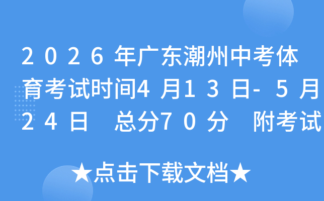 2026��㶫�����п���������ʱ��4��13��-5��24�� �ܷ�70�� ������ϸ�����ֱ�׼