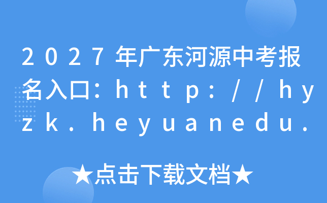 2027��㶫��Դ�п�������ڣ�http://hyzk.heyuanedu.cn:8081/zkbm8���ѿ�ͨ��