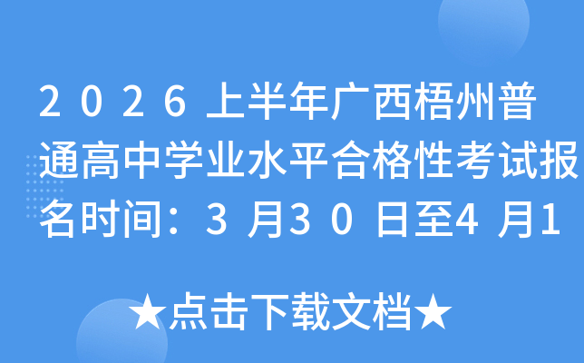 2026�ϰ������������ͨ����ѧҵˮƽ�ϸ��Կ��Ա���ʱ�䣺3��30����4��16��
