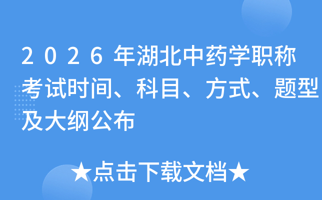 2026�������ҩѧְ�ƿ���ʱ�䡢��Ŀ����ʽ�����ͼ���ٹ���