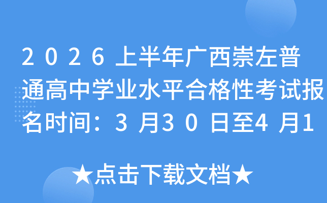 2026�ϰ������������ͨ����ѧҵˮƽ�ϸ��Կ��Ա���ʱ�䣺3��30����4��16��