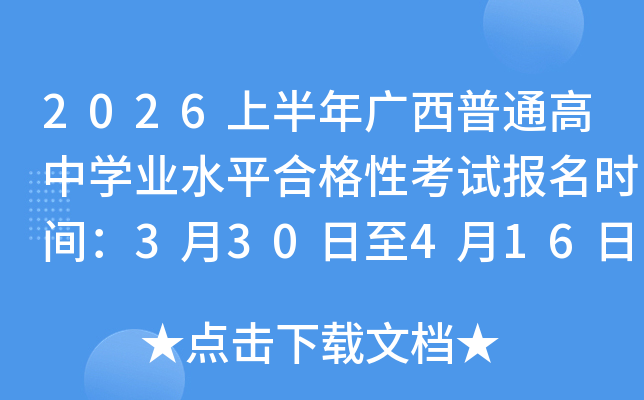 2026�ϰ��������ͨ����ѧҵˮƽ�ϸ��Կ��Ա���ʱ�䣺3��30����4��16��