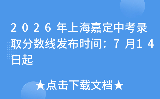 2026���Ϻ��ζ��п�¼ȡ�����߷���ʱ�䣺7��14����