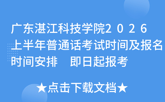�㶫տ���Ƽ�ѧԺ2026�ϰ�����ͨ������ʱ�估����ʱ�䰲�� �����𱨿�