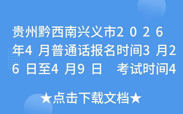 ����ǭ����������2026��4����ͨ������ʱ��3��26����4��9�� ����ʱ��4��18�ա�19��