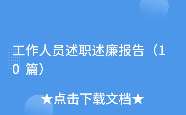 ������Ա��ְ�������棨10ƪ��