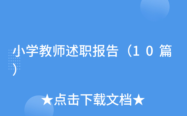 Сѧ��ʦ��ְ���棨10ƪ��