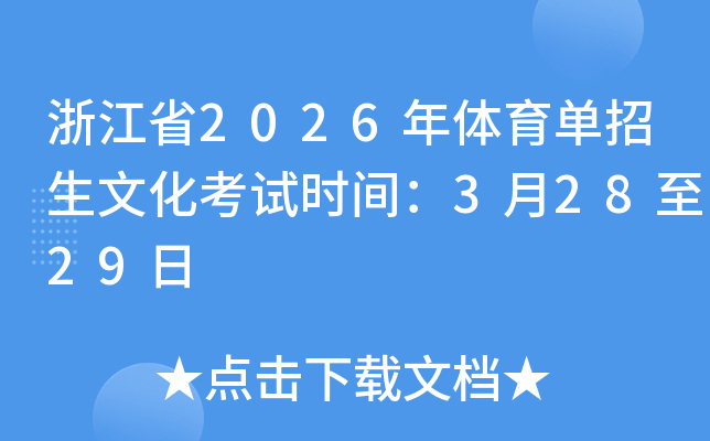 �㽭ʡ2026�������������Ļ�����ʱ�䣺3��28��29��
