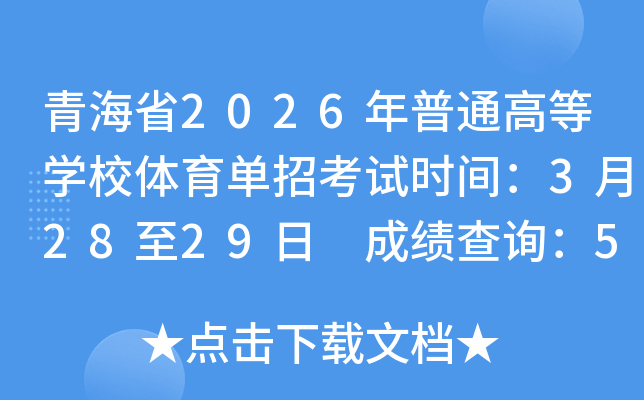 �ຣʡ2026����ͨ�ߵ�ѧУ�������п���ʱ�䣺3��28��29�� �ɼ���ѯ��5��18��