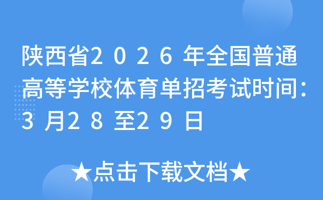 ����ʡ2026��ȫ����ͨ�ߵ�ѧУ�������п���ʱ�䣺3��28��29��