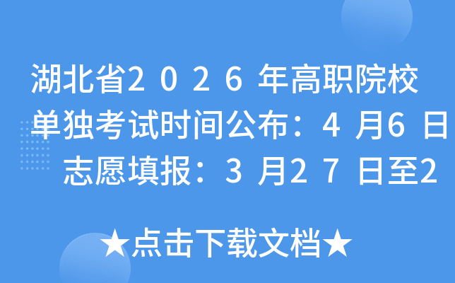 ����ʡ2026���ְԺУ��������ʱ�乫����4��6�� ־Ը���3��27����29 ��