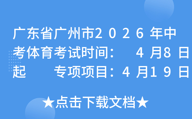 �㶫ʡ������2026���п���������ʱ�䣺 4��8����  ר����Ŀ��4��19�ա�21��