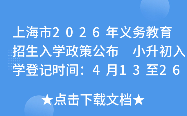 �Ϻ���2026���������������ѧ���߹��� ����С��С������ѧ�ǼǺ˶�ʱ�䣺4��13����