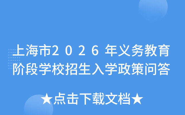 �Ϻ���2026����������׶�ѧУ������ѧ�����ʴ�