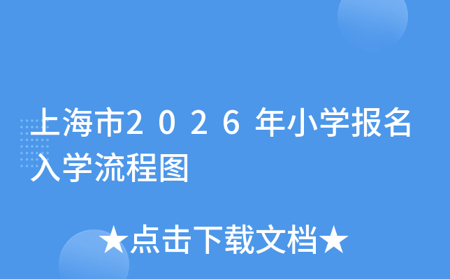 �Ϻ���2026��Сѧ������ѧ����ͼ