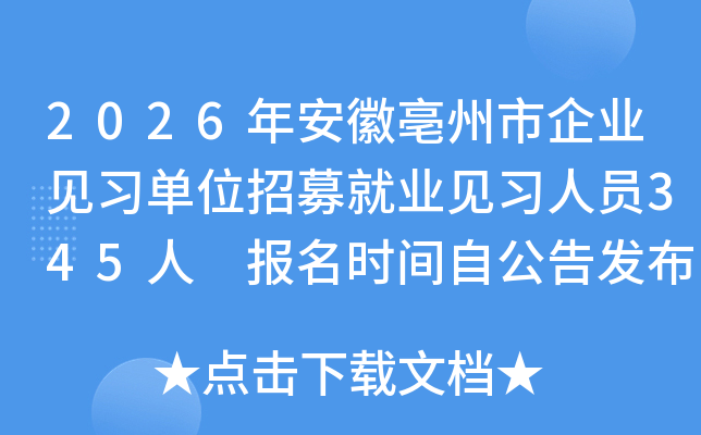 2026�갲����������ҵ��ϰ��λ��ļ��ҵ��ϰ��Ա345�� ����ʱ���Թ��淢��ʱ��