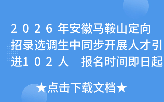 2026�갲������ɽ������¼ѡ������ͬ����չ�˲�����102�� ����ʱ�伴����