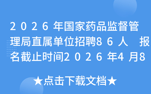 2026�����ҩƷ�ල������ֱ����λ��Ƹ86�� ������ֹʱ��2026��4��8��