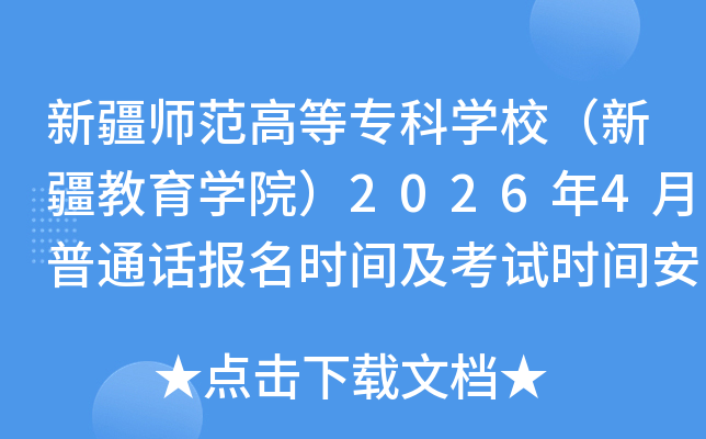 �½�ʦ���ߵ�ר��ѧУ���½�����ѧԺ��2026��4����ͨ������ʱ�估����ʱ�䰲�Ź���
