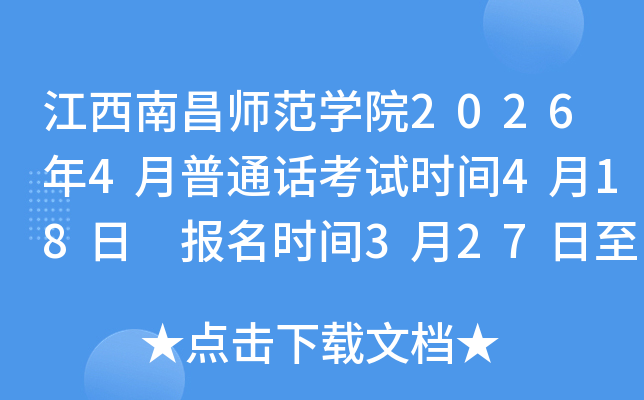 �����ϲ�ʦ��ѧԺ2026��4����ͨ������ʱ��4��18�� ����ʱ��3��27����3��30��