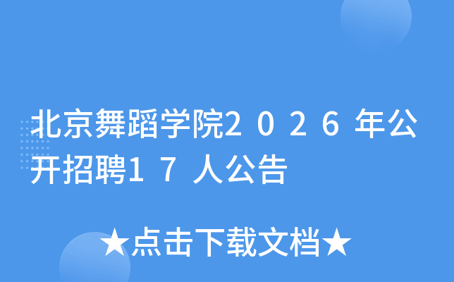 �����赸ѧԺ2026�깫����Ƹ17�˹���