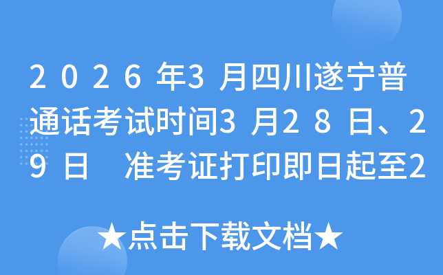 2026��3���Ĵ�������ͨ������ʱ��3��28�ա�29�� ׼��֤��ӡ��������2026��3��27��