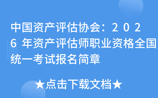 �й��ʲ�����Э�᣺2026���ʲ�����ʦְҵ�ʸ�ȫ��ͳһ���Ա�������