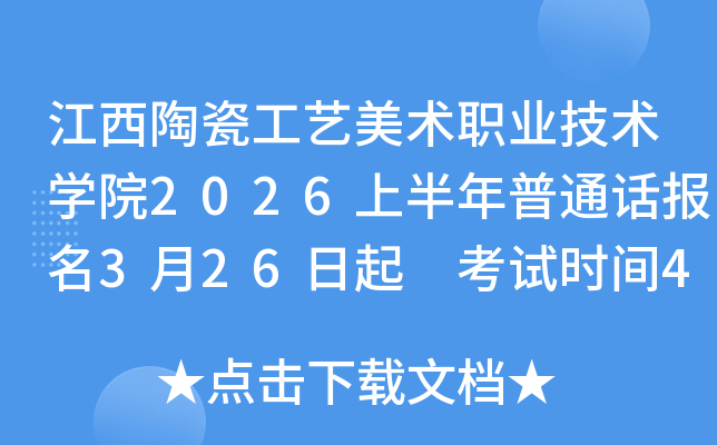 �����մɹ�������ְҵ����ѧԺ2026�ϰ�����ͨ������3��26���� ����ʱ��4��11��12��