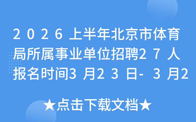 2026�ϰ��걱����������������ҵ��λ��Ƹ27�� ����ʱ��3��23��-3��27��