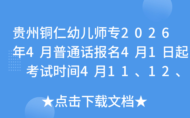 ����ͭ���׶�ʦר2026��4����ͨ������4��1���� ����ʱ��4��11��12��18��19��25��26��