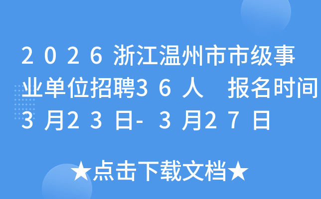 2026�㽭�������м���ҵ��λ��Ƹ36�� ����ʱ��3��23��-3��27��