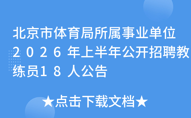 ������������������ҵ��λ2026���ϰ��깫����Ƹ����Ա18�˹���