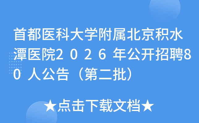 �׶�ҽ�ƴ�ѧ����������ˮ̶ҽԺ2026�깫����Ƹ80�˹��棨�ڶ�����