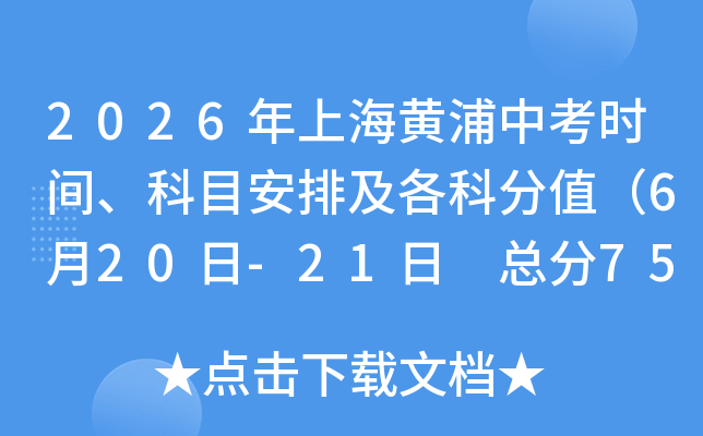 2026���Ϻ������п�ʱ�䡢��Ŀ���ż����Ʒ�ֵ��6��20��-21�� �ܷ�750�֣�
