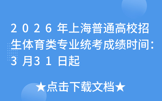 2026���Ϻ���ͨ��У����������רҵͳ���ɼ�ʱ�䣺3��31����