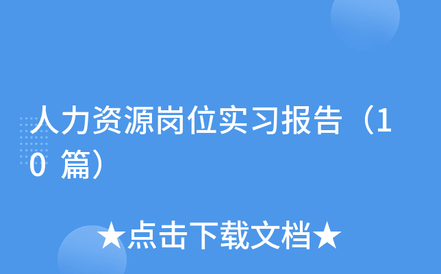 ������Դ��λʵϰ���棨10ƪ��