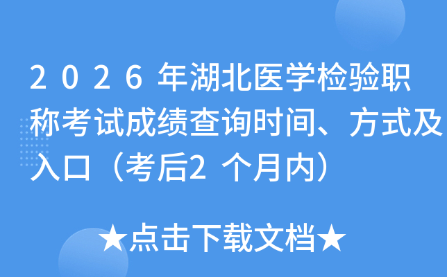 2026�����ҽѧ����ְ�ƿ��Գɼ���ѯʱ�䡢��ʽ����ڣ�����2�����ڣ�