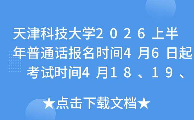 ���Ƽ���ѧ2026�ϰ�����ͨ������ʱ��4��6���� ����ʱ��4��18��19��25��