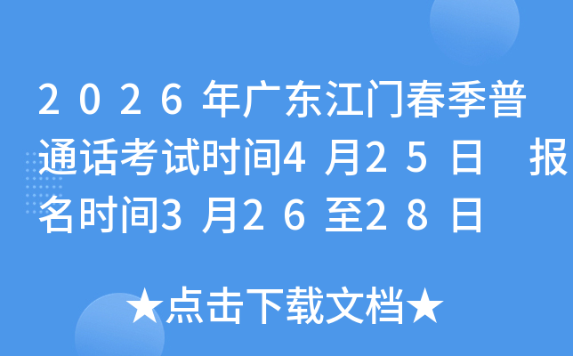 2026��㶫���Ŵ�����ͨ������ʱ��4��25�� ����ʱ��3��26��28��
