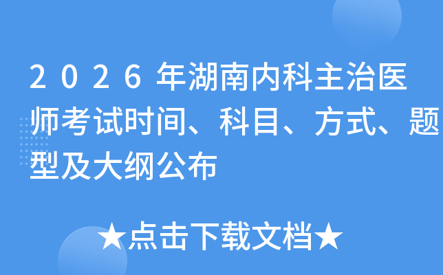 2026������ڿ�����ҽʦ����ʱ�䡢��Ŀ����ʽ�����ͼ���ٹ���