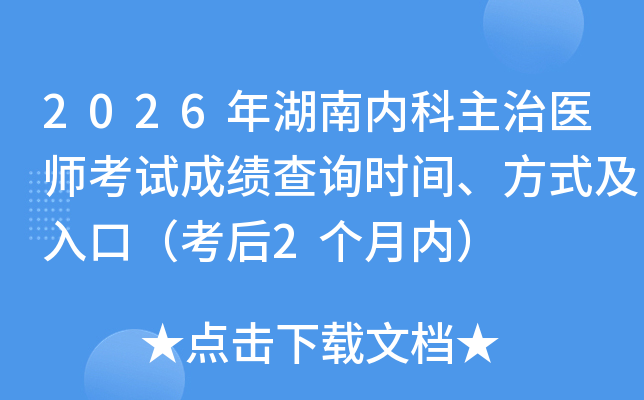 2026������ڿ�����ҽʦ���Գɼ���ѯʱ�䡢��ʽ����ڣ�����2�����ڣ�