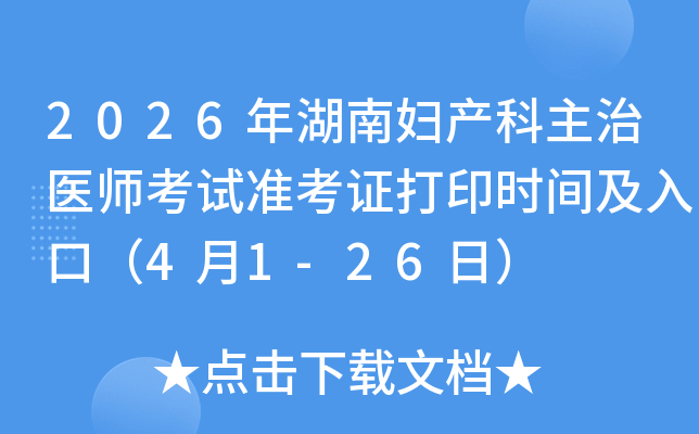 2026����ϸ���������ҽʦ����׼��֤��ӡʱ�估��ڣ�4��1-26�գ�