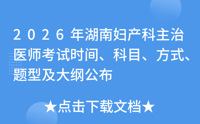 2026����ϸ���������ҽʦ����ʱ�䡢��Ŀ����ʽ�����ͼ���ٹ���