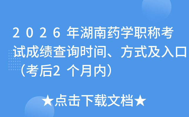 2026�����ҩѧְ�ƿ��Գɼ���ѯʱ�䡢��ʽ����ڣ�����2�����ڣ�