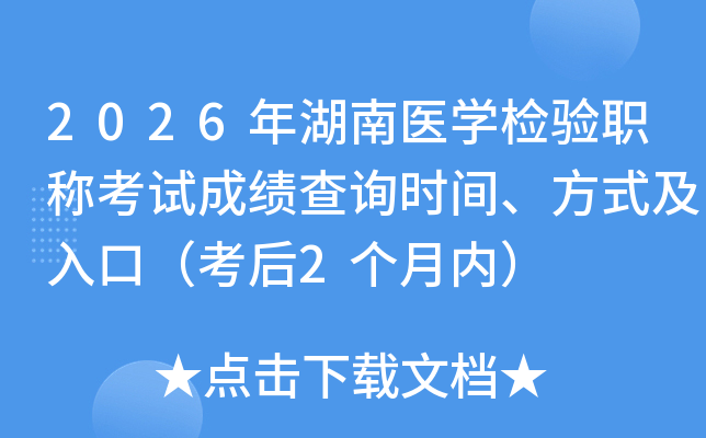2026�����ҽѧ����ְ�ƿ��Գɼ���ѯʱ�䡢��ʽ����ڣ�����2�����ڣ�