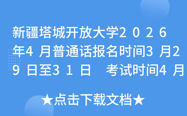 �½����ǿ��Ŵ�ѧ2026��4����ͨ������ʱ��3��29����31�� ����ʱ��4��17��