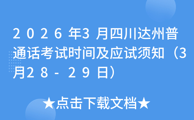 2026��3���Ĵ�������ͨ������ʱ�估Ӧ����֪��3��28-29�գ�