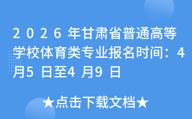 2026�����ʡ��ͨ�ߵ�ѧУ������רҵ����ʱ�䣺4��5����4��9��