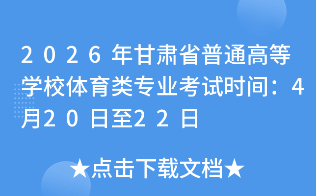 2026�����ʡ��ͨ�ߵ�ѧУ������רҵ����ʱ�䣺4��20����22��
